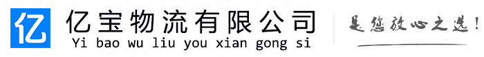 万载亿宝物流运输公司